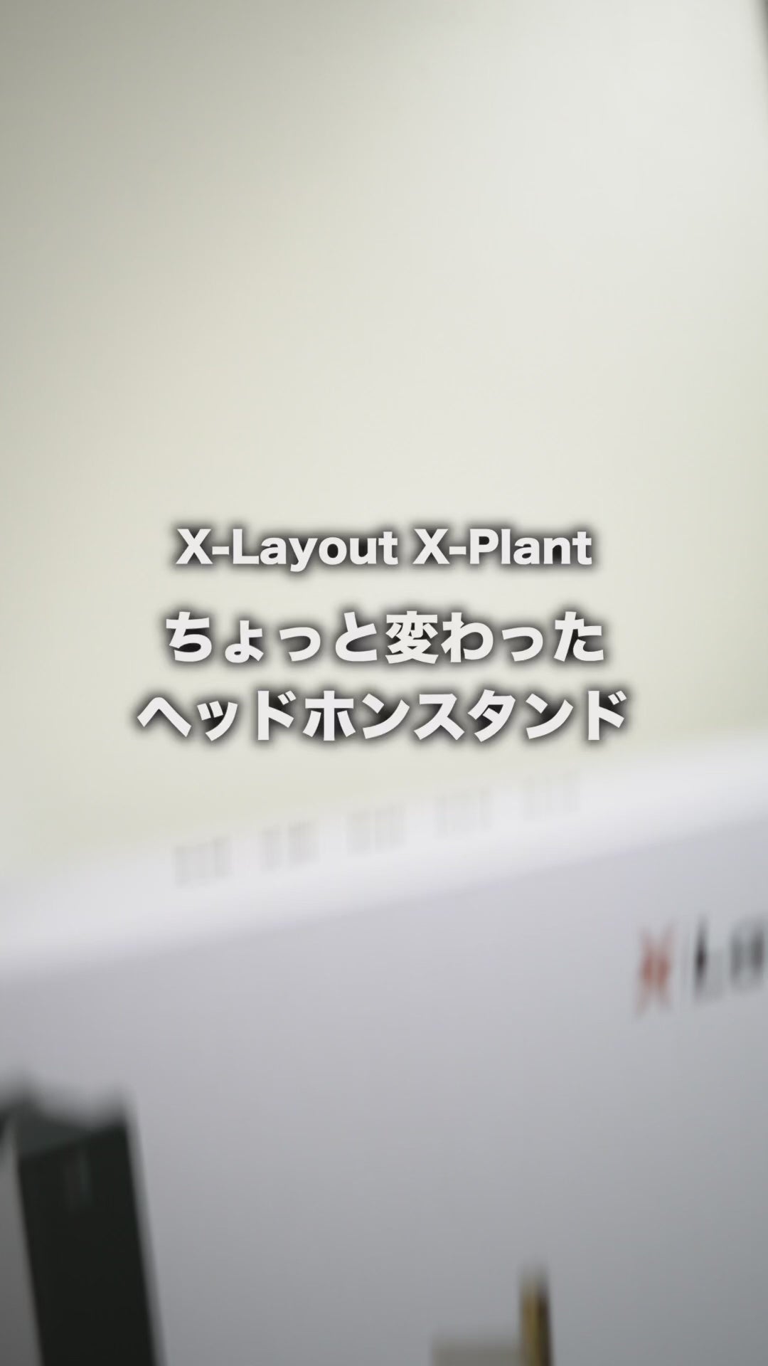 X-Plant ヘッドホンスタンド
